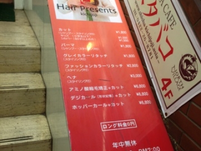 《閉店》Hair-Present's 吉祥寺店