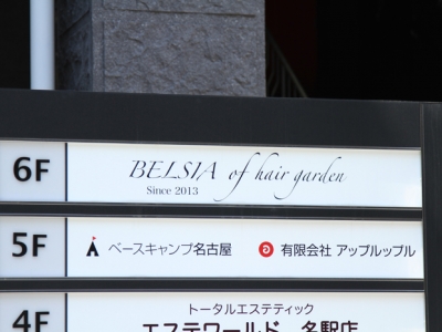 N Belsia 名駅 ナンバー ベルシア 名古屋駅の美容室 ヘアログ