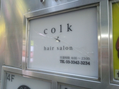 《閉店》hair salon colk 新宿