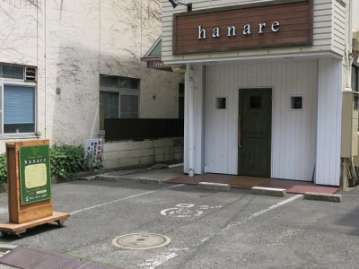 《閉店》ハナレ hanare