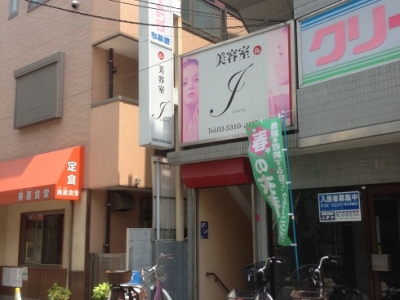 《閉店》Ｊ