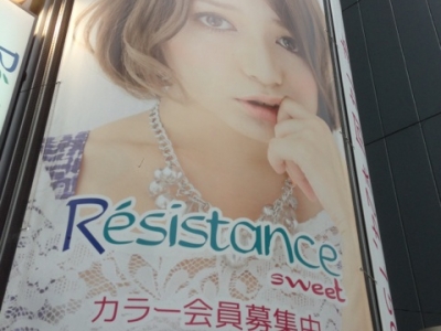 《閉店》Resistance Luce 横浜