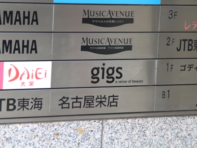 gigs 栄店