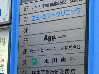 Agu hair aqua 栄店