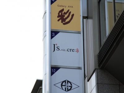 《閉店》J's.viz.cre:a