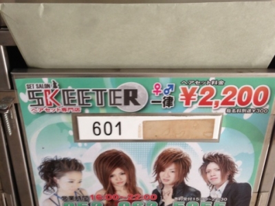 《閉店》HAIR SET SALON SKEETER