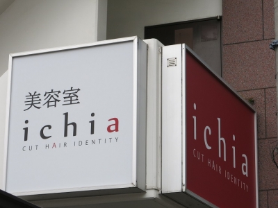 《閉店》美容室 ichia 溝ノ口