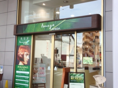 Image AVEDA 橋本店