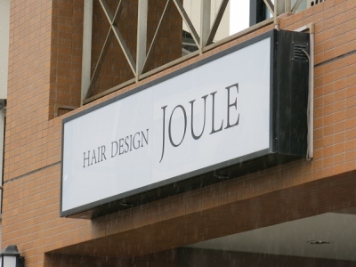 《閉店》Hair Design JOULE