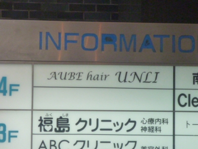 AUBE HAIR unli 梅田店