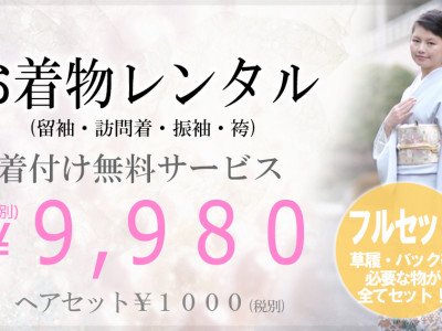 1000円ヘアセット&着物レンタル着付け専門店LUMINA - 着物レンタル着付け無料9980円（税別）