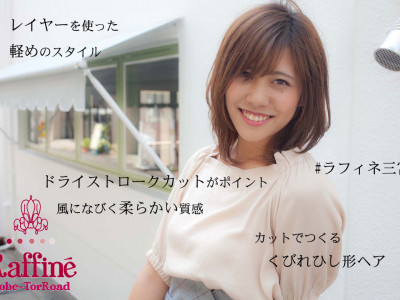 Raffine 三宮 - レイヤーを使ったくびれヘアで柔らかく、ナチュラルに