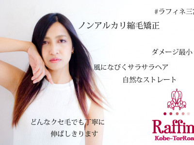 Raffine 三宮 - ノンアルカリ縮毛矯正でどんなクセもつやつやに伸ばします。