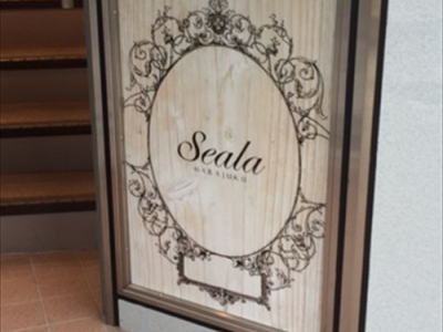 《閉店》Seala