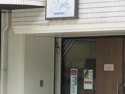 美容室アンジー　三田本店