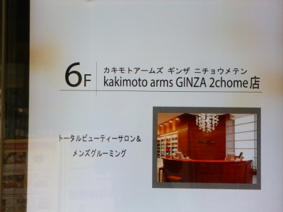 Kakimoto Arms Ginza 2 Chome カキモトアームズ 銀座一丁目駅の美容室 ヘアログ