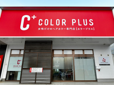 ヘアカラー専門店カラープラス　種池店