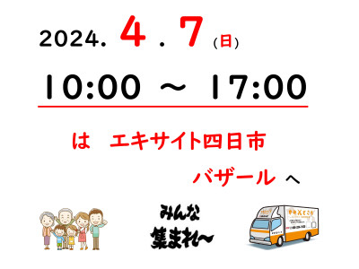 かみどころ - ２０２４．４．６(土)・７(日) 第３２回　エキサイト四日市バザール２０２４ １０：００～１７：００②