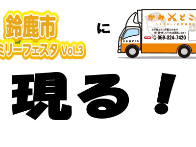 かみどころ - ２０２３．１２．２(土)・３(日)   鈴鹿市ファミリーフェスタVol.3   １０：００～１６：００④