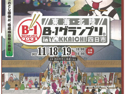 かみどころ - ２０２３.１１.１８（土）・１９日（日）１０：００ ～ １６：００ 　　B-１グランプリ＠in四日市⑥