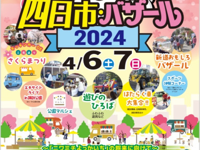 かみどころ - ２０２４．４．６(土)・７(日) 第３２回　エキサイト四日市バザール２０２４ １０：００～１７：００①