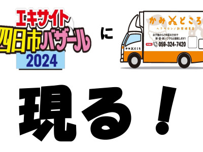 かみどころ - ２０２４．４．６(土)・７(日) 第３２回　エキサイト四日市バザール２０２４ １０：００～１７：００③