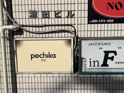 pechika - ビルの２階です