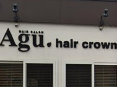 Agu hair crown 青森市浜田店