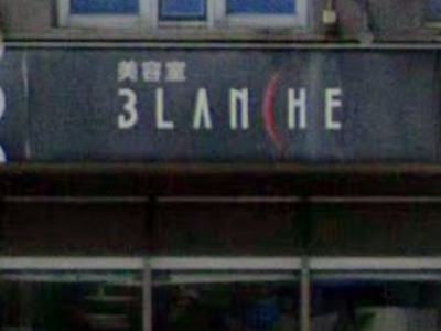 BLANCHE 原町本店