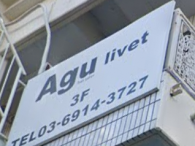 Agu hair livet 池袋店