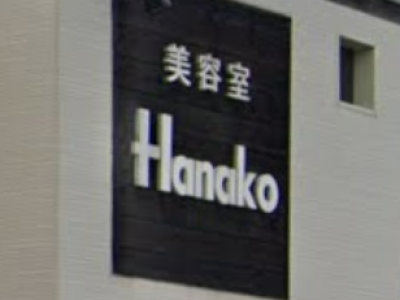 美容室Hanako 東通店