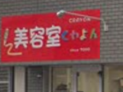 《閉店》美容室くれよん