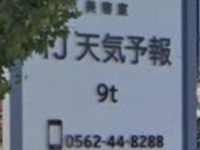 TJ天気予報 9t 大府店