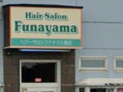 ヘアーサロンフナヤマ 大橋店