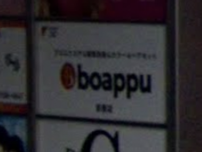 boappu 京橋店