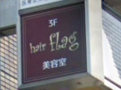 hair flag 西葛西店