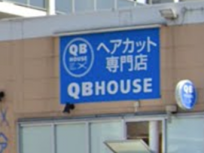 QB HOUSE マルショク重住店