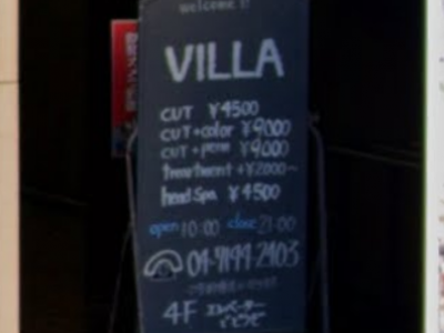 Villa 92co ヴィラ 柏の美容室 ヘアログ