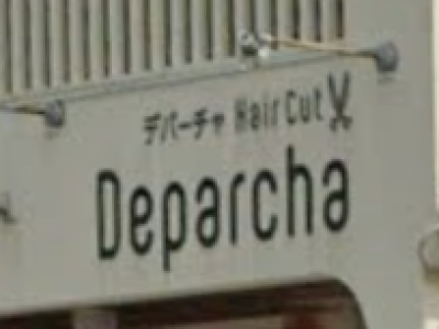 美容室 Deparcha