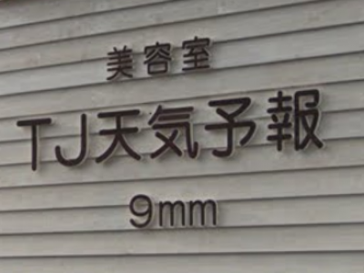 TJ天気予報 9mm 尾張旭店