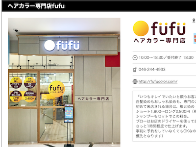 ヘアカラー専門店 fufu イオンモール座間店