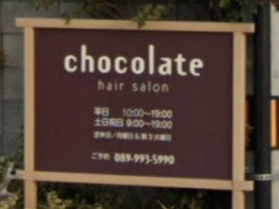 chocolate ヘアサロン