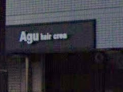 Agu hair crea 大府店