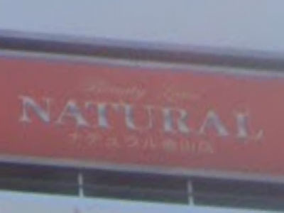 NATURAL 金山