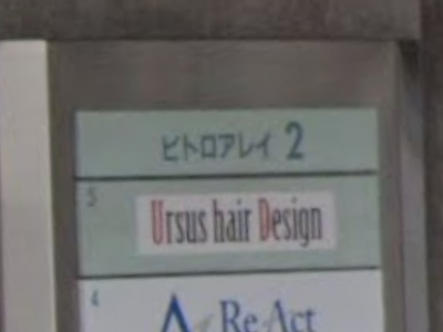 Ursus hair Design by HEADLIGHT 長野駅前店
