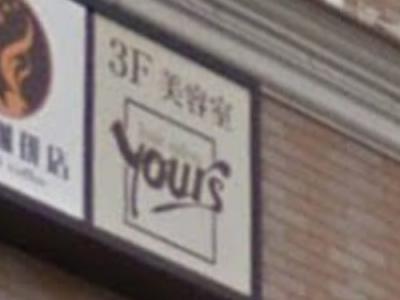 your's 鎌倉店
