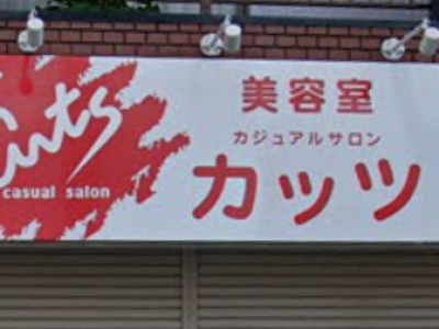 カッツ美容室八潮店