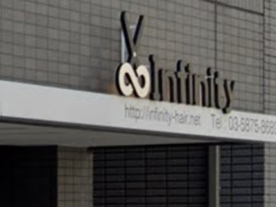 Infinity 清澄白河