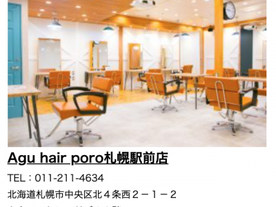 Agu hair capri 札幌駅前店