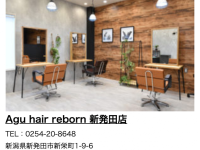 Agu hair reborn 新発田店